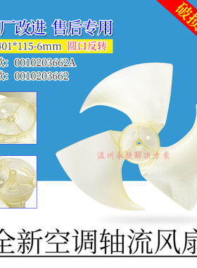 401*115 海尔空调外机风扇叶轴流风叶401X115散热叶片0010203662A