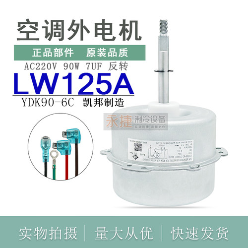 适用于3匹格力空调外电机LW125A