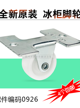 适用海尔冰柜轮子102/103HB/126A固定脚轮轱辘万向轮0926冷柜底脚
