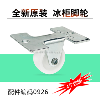 海尔冰柜脚轮配件BC/BD全新原装