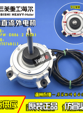 三菱重工海尔空调SSA512T076L/B外电机SIC-71FW-D886-13B直流风机