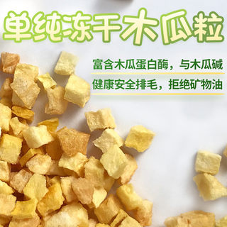 单纯冻干木瓜干咬毛龙猫兔安全健康化毛膏排毛零食预防食毛症梗阻