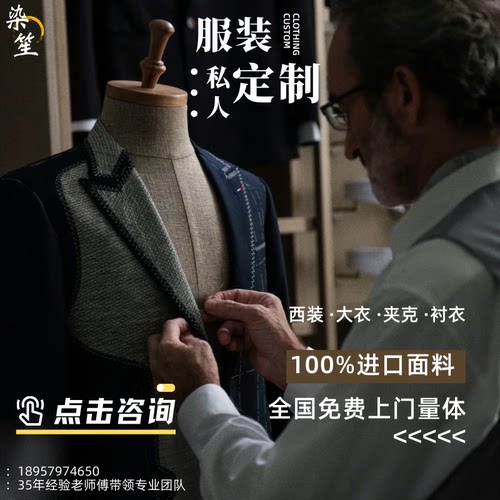 全国上门定制西装风衣夹克套装马甲衬衫羊毛外套羊绒大衣量身定做