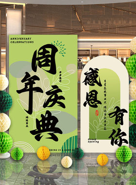 51周年庆活动布置装饰背景墙kt板