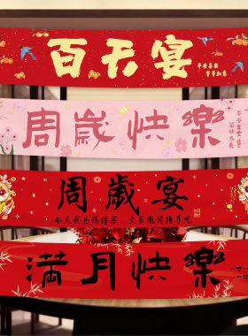 宝宝生日装饰横条幅定制酒店布置