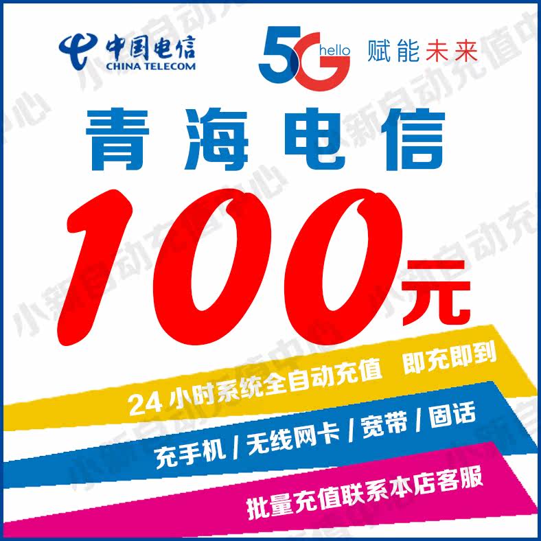 Qinghai Telecom 100 Bill Recharge Xining Haidong Rambling Hainan Golok Yushu Haixi Golmud Provincein the Mobile/Unicom/Telecom recharge center , Telecom prepaid recharge cards  category - from Buy2taobao.com to provide professional Taobao agent buy service