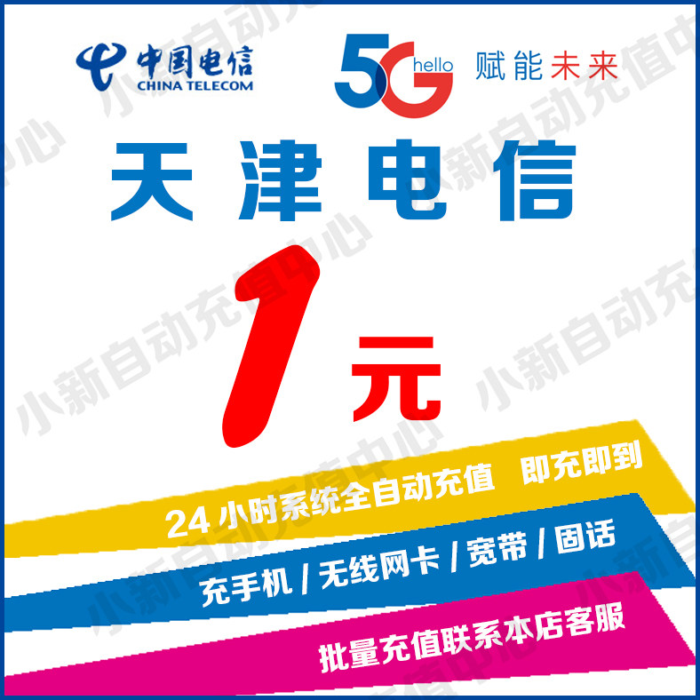 Tianjin telecom 1 yuan Bill Recharge Fast charging Bill Bill mobile phone Wireless network adapter Fixed line Landlinein the Mobile/Unicom/Telecom recharge center , Telecom prepaid recharge cards  category - from Buy2taobao.com to provide professional Taobao agent buy service
