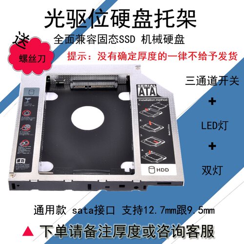 通用笔记本光驱加装机械硬盘托架