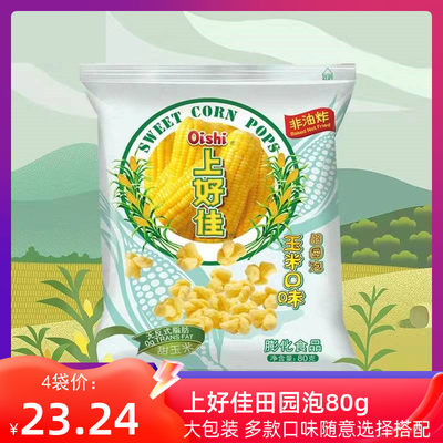 上好佳玉米口味田园泡牛奶爆米花