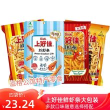 上好佳辣虾条65g咸蛋黄味鲜虾条原味纤虾条 口味混搭膨化食