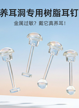 防过敏养耳洞树脂原创女