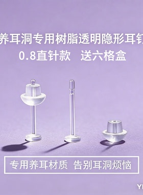 医用隐形耳钉树脂防过敏养耳棒