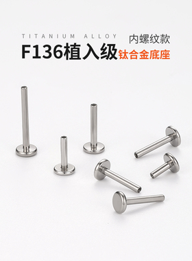 F136医用钛合金耳钉底座平底耳骨钉耳堵耳杆养耳洞内螺旋插针杆子