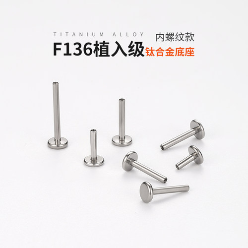 F136医用钛合金耳钉底座平底耳骨钉耳堵耳杆养耳洞内螺旋插针杆子