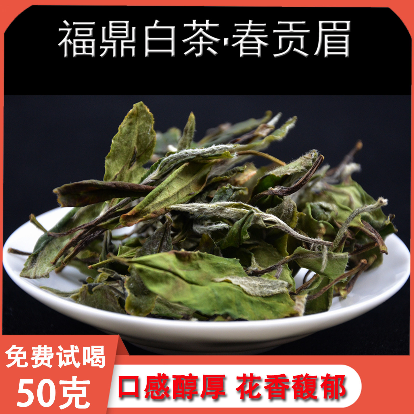 贡眉福鼎白茶老树特级散装日晒2022花香高山太姥山新茶散茶春寿眉
