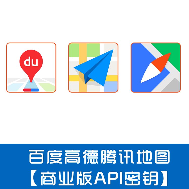 高德百度地图开发者api企业商业版密钥js web sdk商业授权接口key