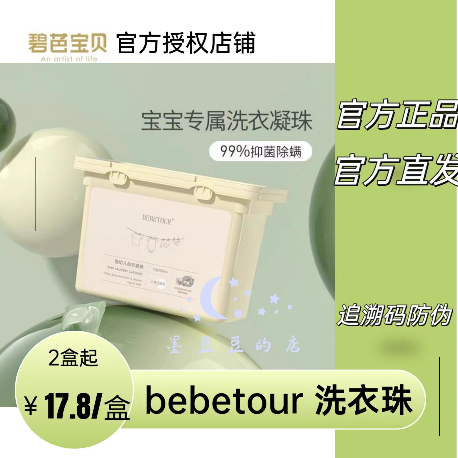 官方直发碧芭宝贝婴儿bebetour洗衣凝珠超浓缩抑菌除螨柔顺洗衣液属于什么档次？