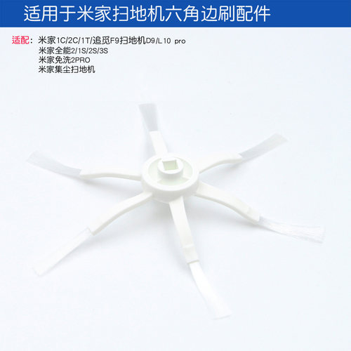 适配小米米家扫拖机器人2C/1T侧刷1C刷子六角边刷配件全能2/1S/2S