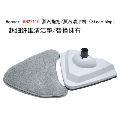 Hoover 蒸汽拖把蒸汽清洁机WH22110蒸汽拖把抹布清洁拖布原装配件