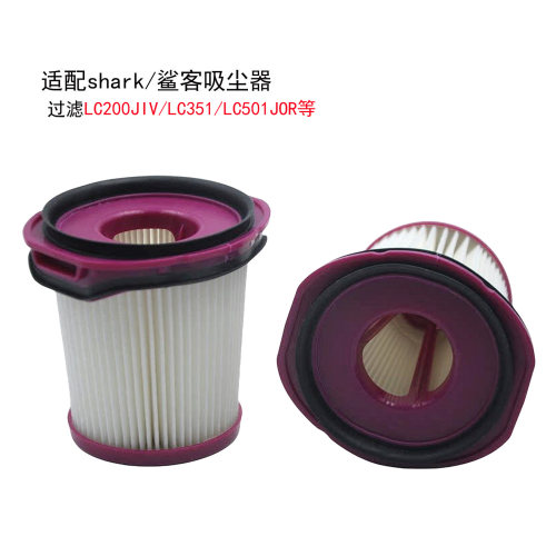 适配Shark鲨客吸尘器LC200JIV滤芯LC351过滤网LC501JOR过滤器配件