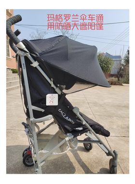 maclaren婴儿车防紫外线遮阳篷