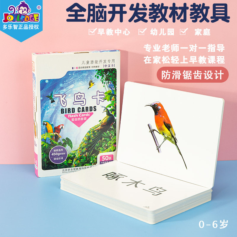 杜曼早教闪卡多乐智飞鸟卡百科鸟类卡七田儿童益智玩具右脑记忆卡,玩具/童车/益智/积木/模型,早教闪卡/潜能开发卡,淘宝优惠券,粉丝福利购,淘宝优惠卷