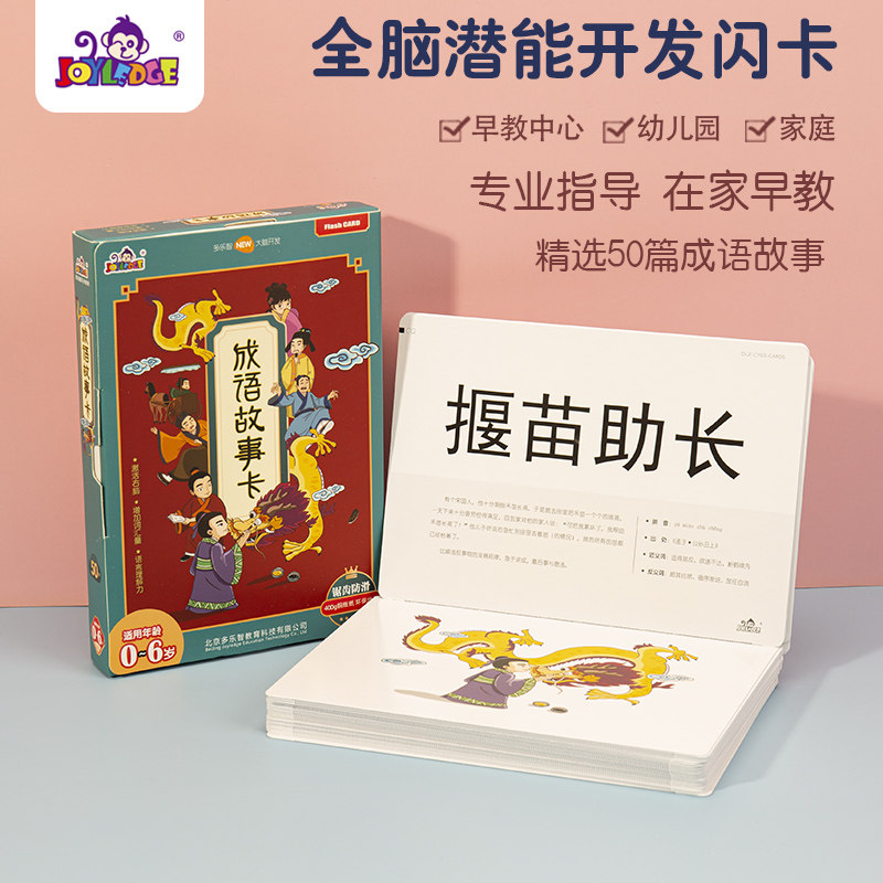成语故事闪卡多乐智婴儿卡片早教成语卡七田全脑训练幼儿园教具真