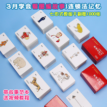 七田式连锁法记忆1000图早教闪卡故事串联卡片右脑开发训练千幅图