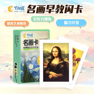 七田真世界名画早教闪卡婴儿卡片脑力开发训练记忆卡宝宝益智玩具