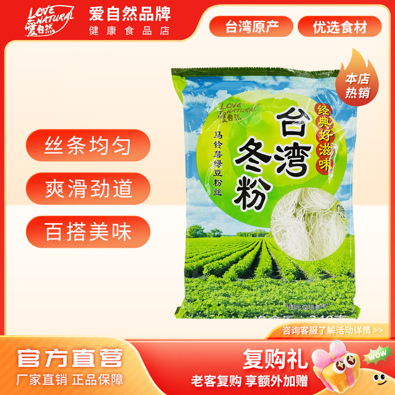 爱自然冬粉240g台湾原产马铃薯绿豆粉条粉丝火锅粉食材方便速食品