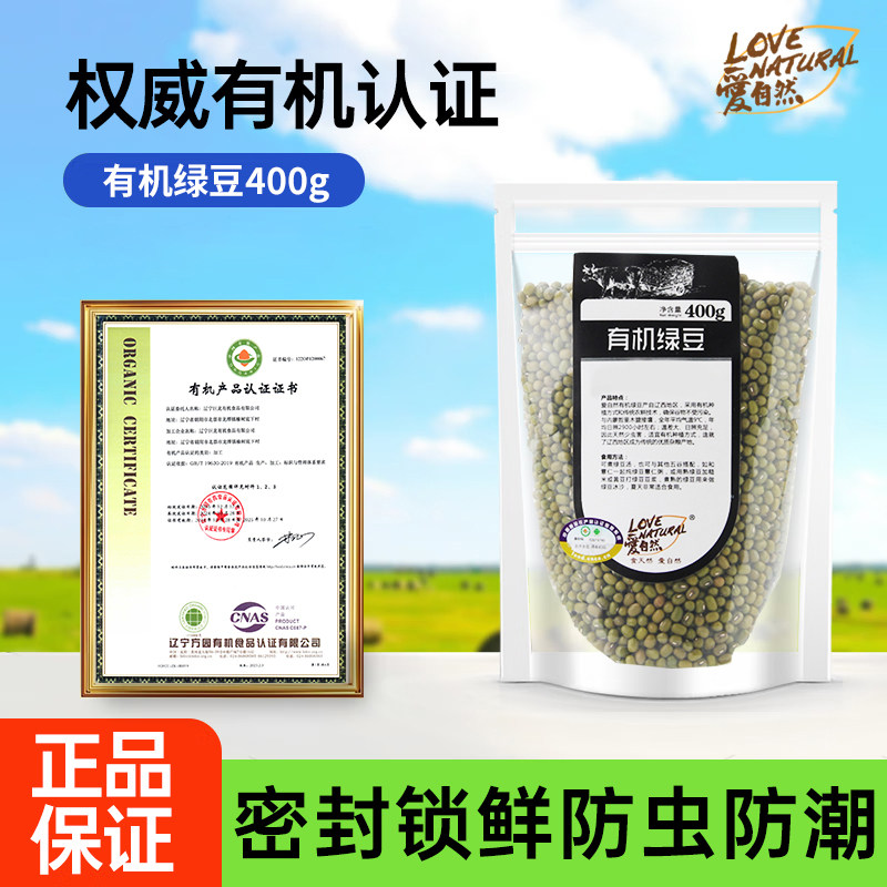 爱自然有机绿豆400g自封袋装