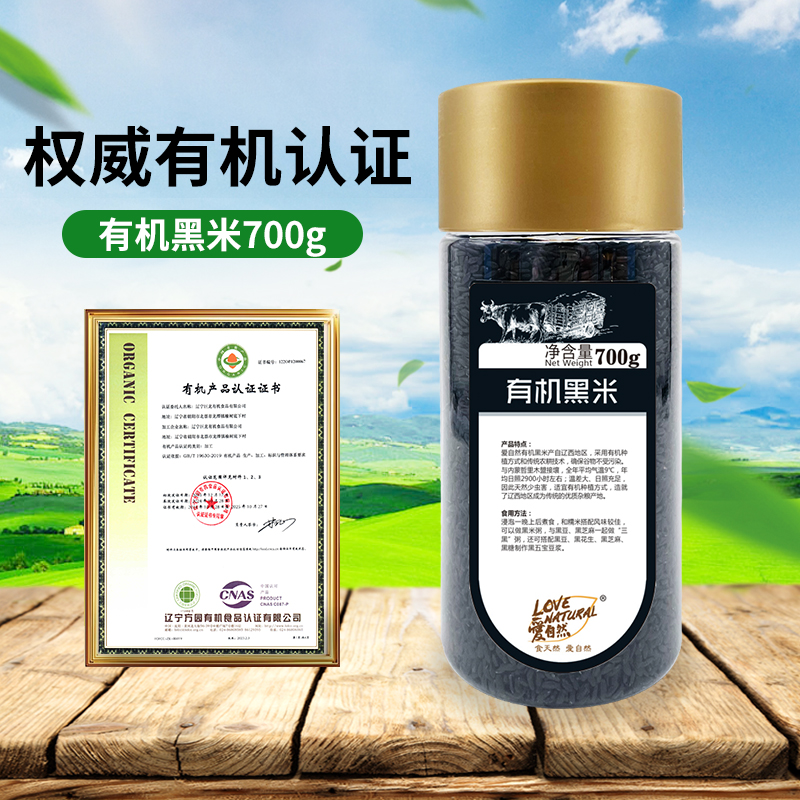 爱自然有机黑米700g密封罐装