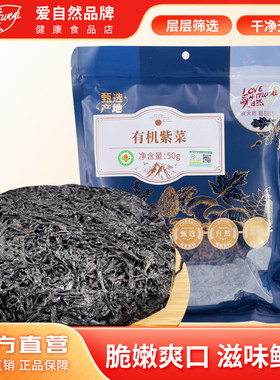 爱自然有机紫菜50g干货紫菜蛋花煲汤食材不含调料