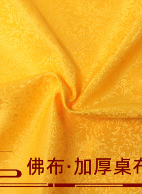 佛台布佛桌布供桌布藏式布金丝绒缎面色丁布佛堂装饰暗花黄布红布