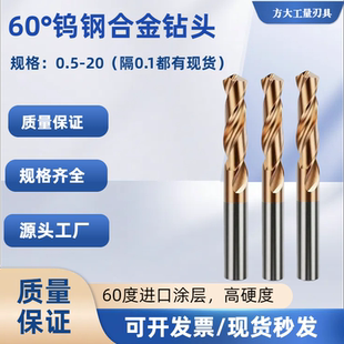 4.56.7.8.51920 3.2 60°整体钨钢硬质合金麻花钻头1.52.0 2.5