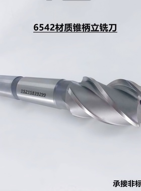 6542高速钢锥柄立铣刀键槽二刃三刃四刃不锈钢平面棒铣刀14118-70