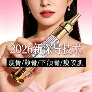 瘦骨超导素微整精华颧骨突出内推矫正咬肌消除变小下颌骨缩小神器