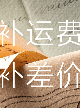 运费专拍链接  补差 专用