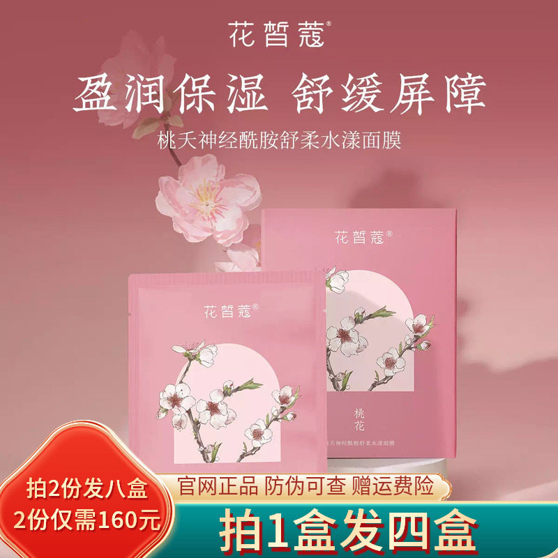 花皙蔻桃花神经酰胺舒柔水漾面膜补水保湿舒缓专柜官方官网正品