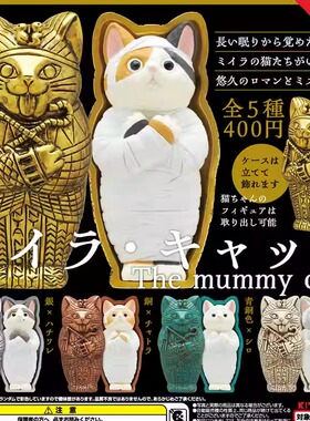 【现货】日本奇谭KITAN 埃及法老金棺材 木乃伊猫猫 摆件 扭蛋