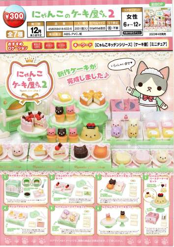 日本EPOCH猫咪厨房蛋糕屋扭蛋