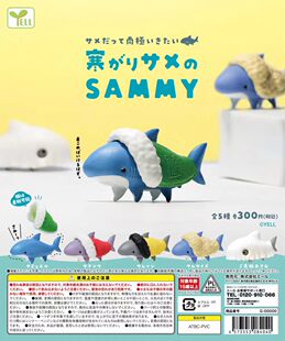 现货 日本正版YELL 穿大衣的怕冷小鲨鱼 衣服可拆卸 摆件 扭蛋