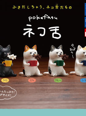 【现货】 日本TOMY多美 pokefasu猫咪吐舌头舔食 摆件 扭蛋