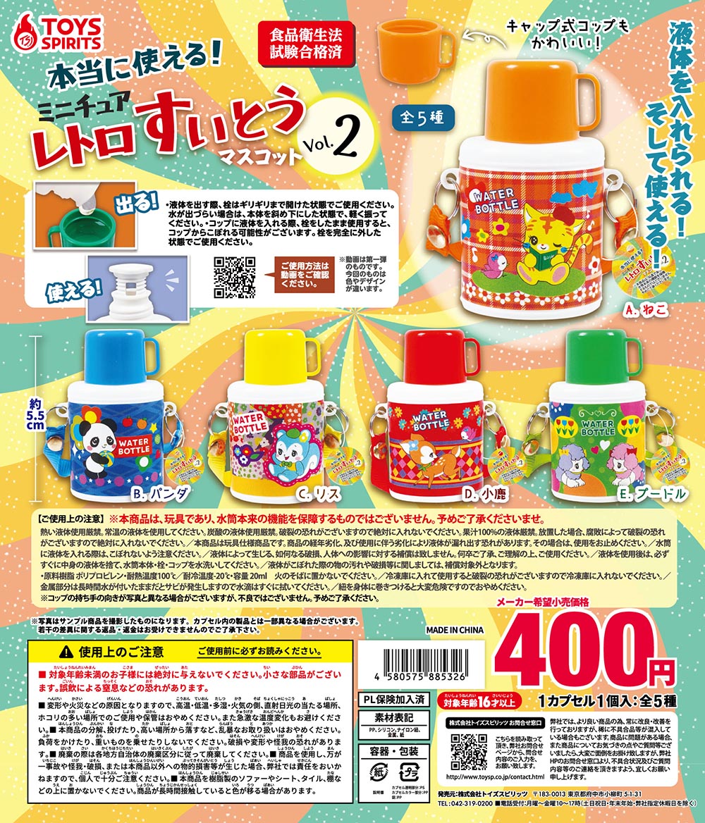 现货日本 TOYS SPIRITS怀旧昭和小动物迷你复古水壶第2弹扭蛋-封面