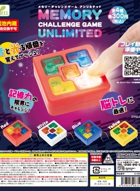 现货 日本正版YELL 无限记忆力挑战游戏 锻炼大脑小玩具  扭蛋