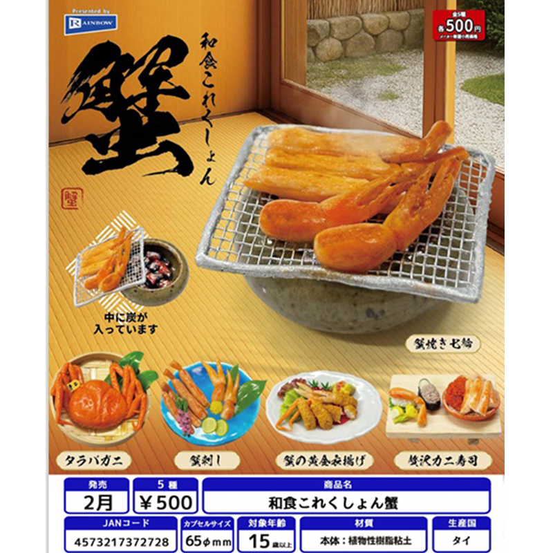 【4月预售】日本 RAINBOW 微缩和食系列 日式螃蟹料理 摆件 扭蛋