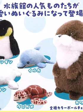 【现货】日本奇谭 KITAN 水族馆生物可爱毛绒公仔 海龟企鹅 扭蛋