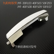 九阳电饭煲配件 盖子扣开关按键JYF-30/40FE03/50FS03/FL03开盖扣