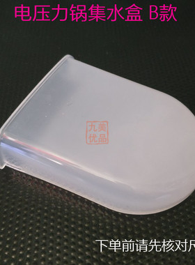 欧宁电压力锅集水盒塑料接水盒储水盒塑胶 接水杯装水盒 原装配件