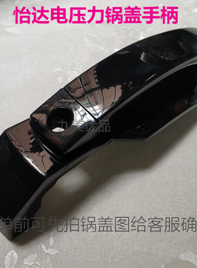 怡达电压力锅把手5L-6升通用上盖提手手柄手挽锅盖拿手位原装配件